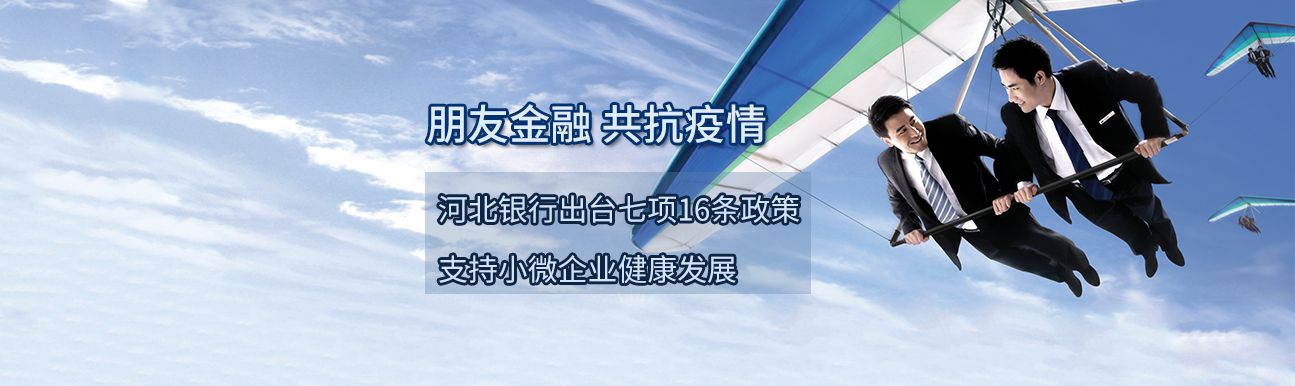 共抗疫情 河北银行出台七项16条*策支持小微企业健康发展